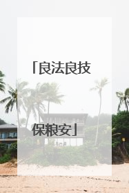 良法良技保粮安
