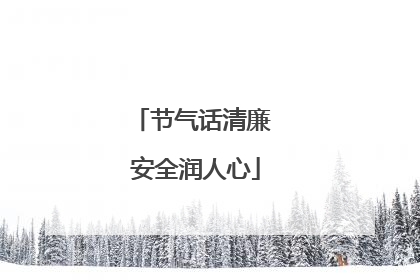 节气话清廉 安全润人心