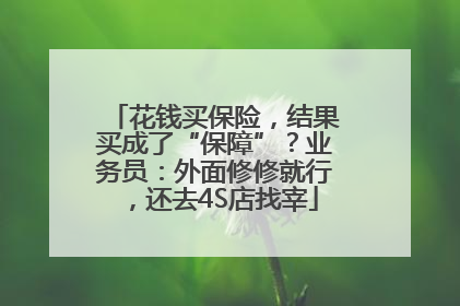 花钱买保险，结果买成了“保障”？业务员：外面修修就行，还去4S店找宰