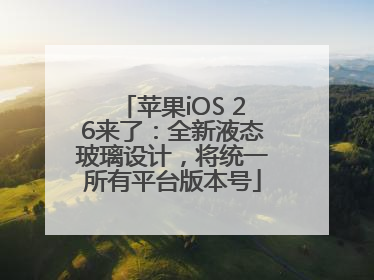 苹果iOS 26来了：全新液态玻璃设计，将统一所有平台版本号