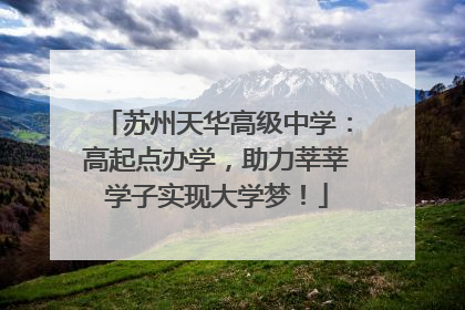 苏州天华高级中学：高起点办学，助力莘莘学子实现大学梦！