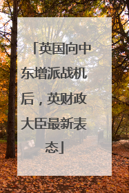 英国向中东增派战机后，英财政大臣最新表态