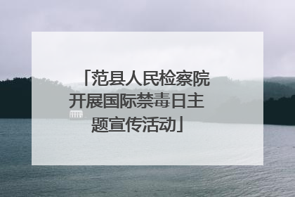 范县人民检察院开展国际禁毒日主题宣传活动