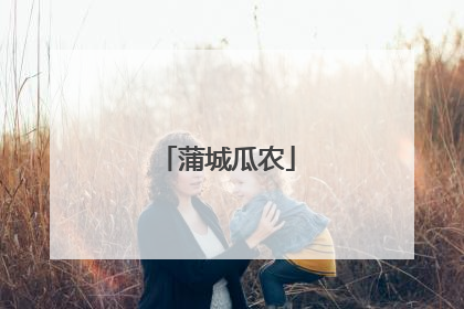 蒲城瓜农