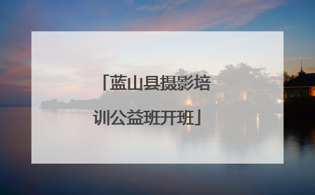 蓝山县摄影培训公益班开班