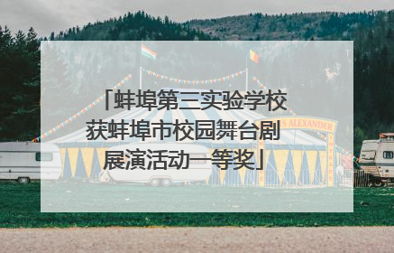 蚌埠第三实验学校获蚌埠市校园舞台剧展演活动一等奖