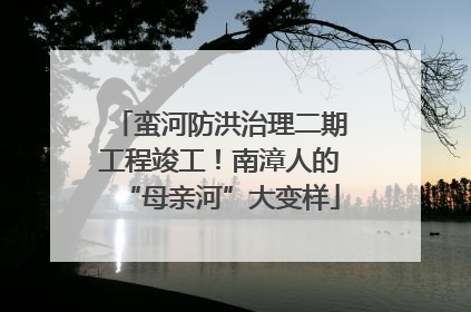 蛮河防洪治理二期工程竣工！南漳人的“母亲河”大变样