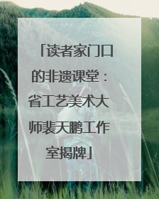 读者家门口的非遗课堂：省工艺美术大师裴天鹏工作室揭牌