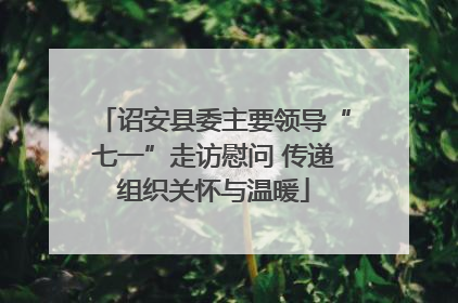 诏安县委主要领导“七一”走访慰问 传递组织关怀与温暖