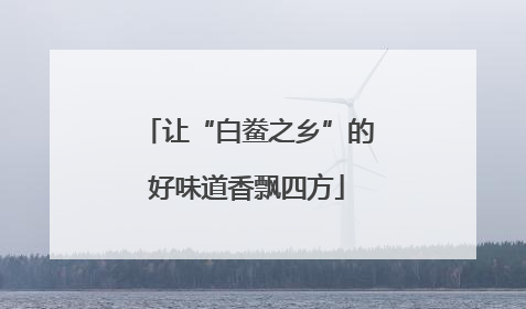 让“白鲞之乡”的好味道香飘四方