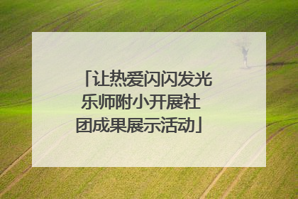 让热爱闪闪发光 乐师附小开展社团成果展示活动