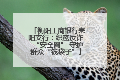 衡阳工商银行耒阳支行：织密反诈“安全网” 守护群众“钱袋子”