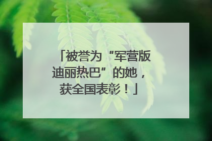 被誉为“军营版迪丽热巴”的她，获全国表彰！