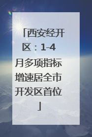西安经开区：1-4月多项指标增速居全市开发区首位
