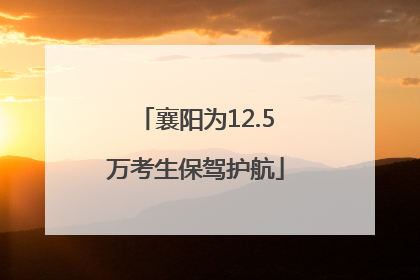 襄阳为12.5万考生保驾护航