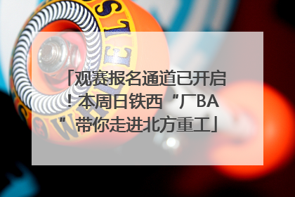 观赛报名通道已开启！本周日铁西“厂BA”带你走进北方重工