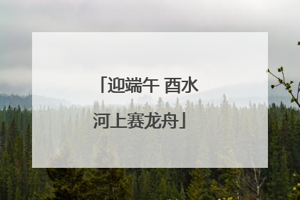 迎端午 酉水河上赛龙舟