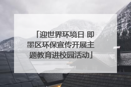 迎世界环境日 即墨区环保宣传开展主题教育进校园活动
