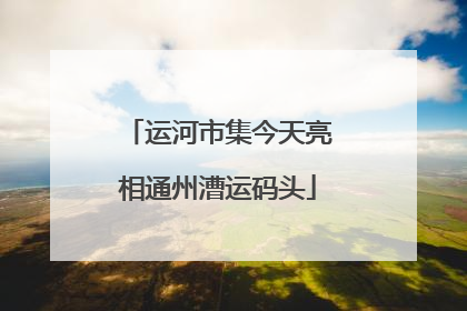 运河市集今天亮相通州漕运码头