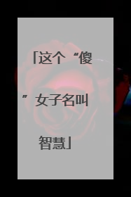 这个“傻”女子名叫智慧