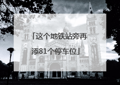 这个地铁站旁再添81个停车位