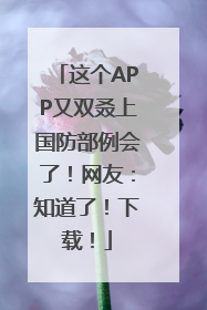 这个APP又双叒上国防部例会了！网友：知道了！下载！