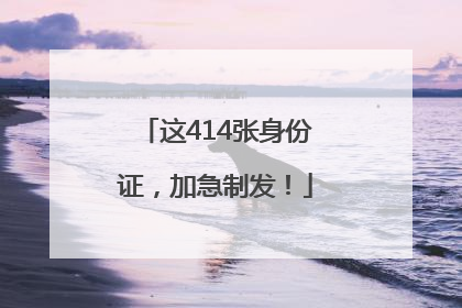 这414张身份证，加急制发！