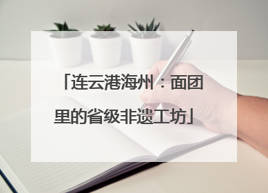 连云港海州：面团里的省级非遗工坊