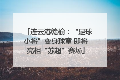 连云港赣榆：“足球小将”变身球童 即将亮相“苏超”赛场
