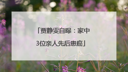 贾静雯自曝：家中3位亲人先后患癌
