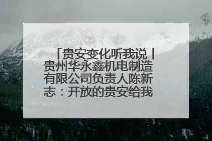 贵安变化听我说丨贵州华永鑫机电制造有限公司负责人陈新志：开放的贵安给我走出去的底气