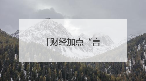 财经加点“言”｜中东财团押注山东父子