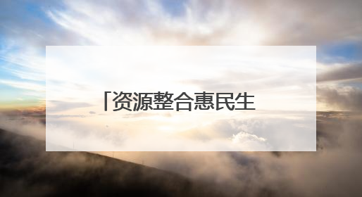 资源整合惠民生 湖北柠月集团推动医养融合新实践