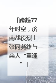 跨越77年时空，济南战役烈士张同尧终与亲人“重逢”