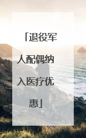 退役军人配偶纳入医疗优惠