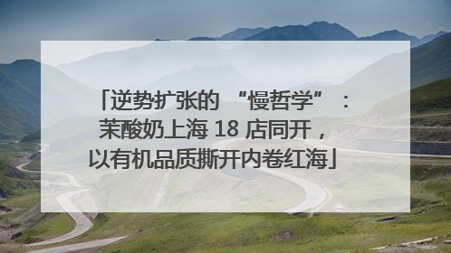 逆势扩张的 “慢哲学”：茉酸奶上海 18 店同开，以有机品质撕开内卷红海