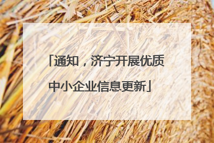 通知，济宁开展优质中小企业信息更新