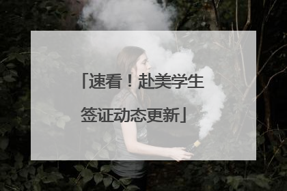 速看！赴美学生签证动态更新