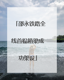 邵永铁路全线首榀箱梁成功架设