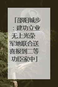 邵阳城步：建功立业无上光荣 军地联合送喜报到二等功臣家中