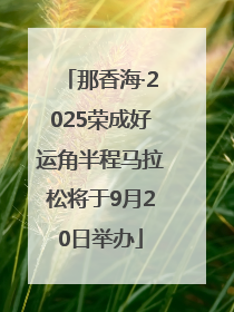 那香海·2025荣成好运角半程马拉松将于9月20日举办