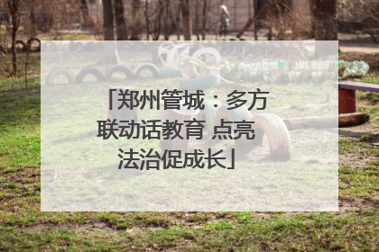 郑州管城：多方联动话教育 点亮法治促成长