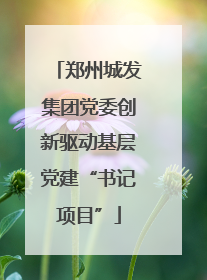 郑州城发集团党委创新驱动基层党建“书记项目”