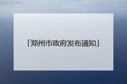 郑州市政府发布通知