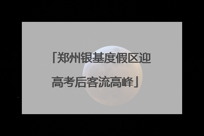 郑州银基度假区迎高考后客流高峰