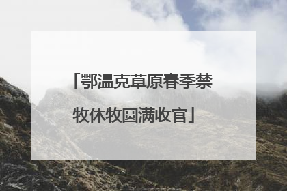鄂温克草原春季禁牧休牧圆满收官