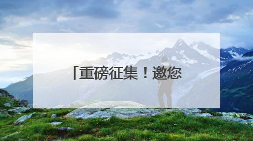 重磅征集！邀您为江西省“十五五”规划建言献策
