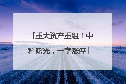 重大资产重组！中科曙光，一字涨停