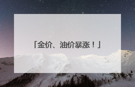 金价、油价暴涨！