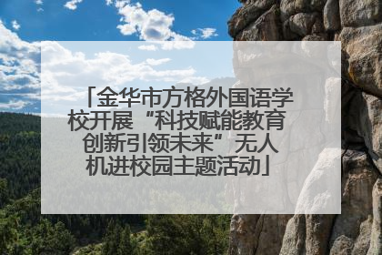 金华市方格外国语学校开展“科技赋能教育 创新引领未来”无人机进校园主题活动